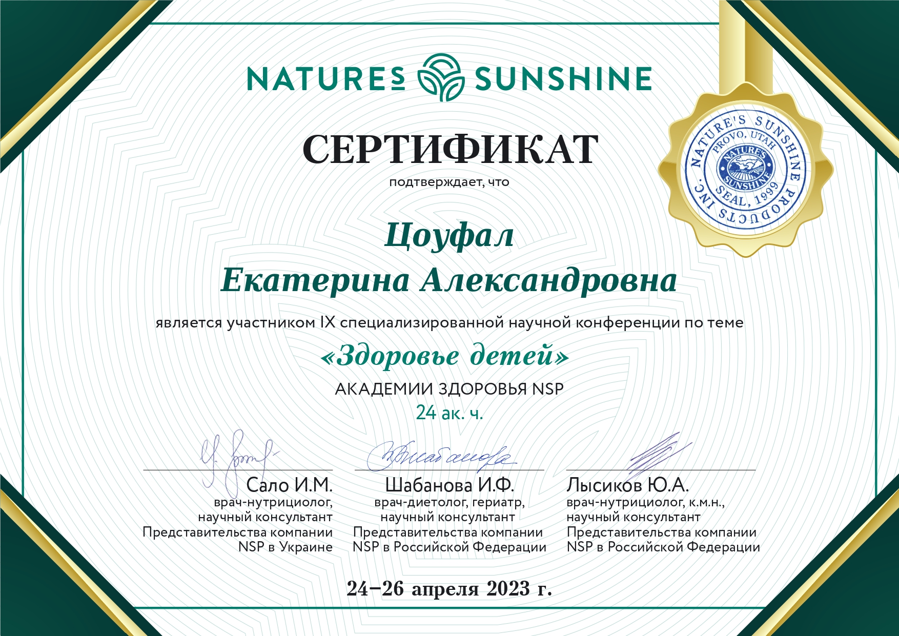 certificate_nsp_Здоровье_детей_Цоуфал_Екатерина_page-0001